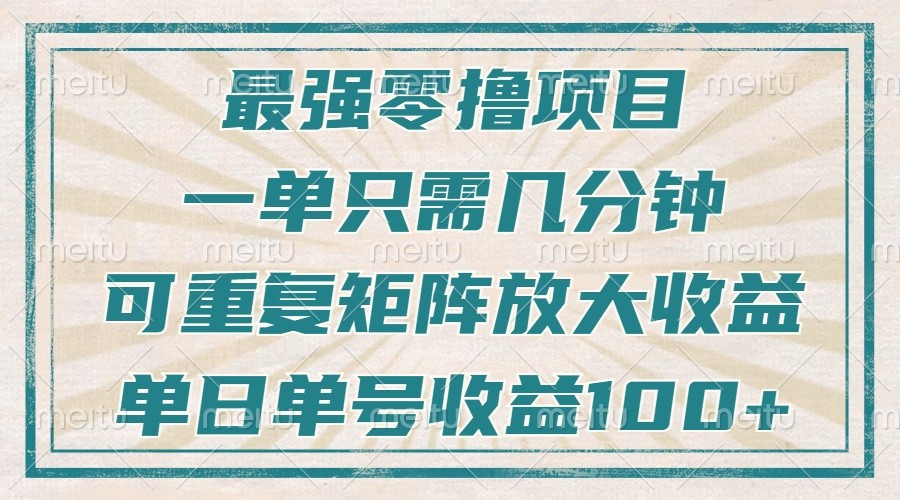 最强零撸项目，解放双手，几分钟可做一次，可矩阵放大撸收益，单日轻松收益100+，-轻创联盟