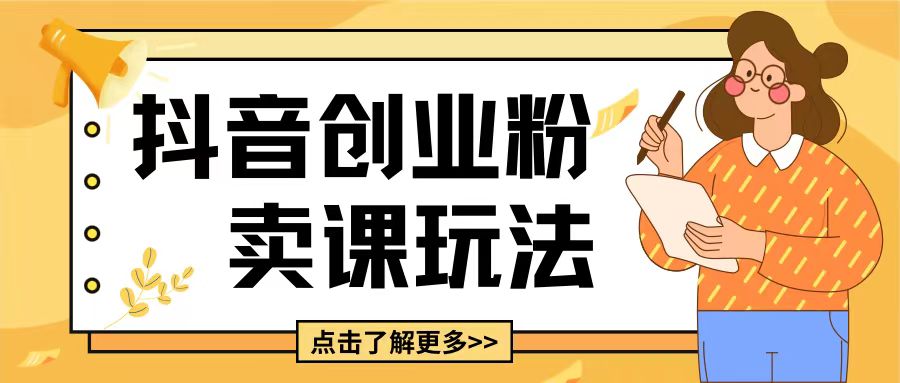 最新抖音引流创业粉玩法，5分钟一个视频，轻松变现附带详细变现思路-轻创联盟