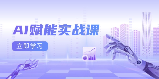 AI赋能实战课：Excel和PPT制作、AI绘画、打造爆款文案、实现流量变现-轻创联盟