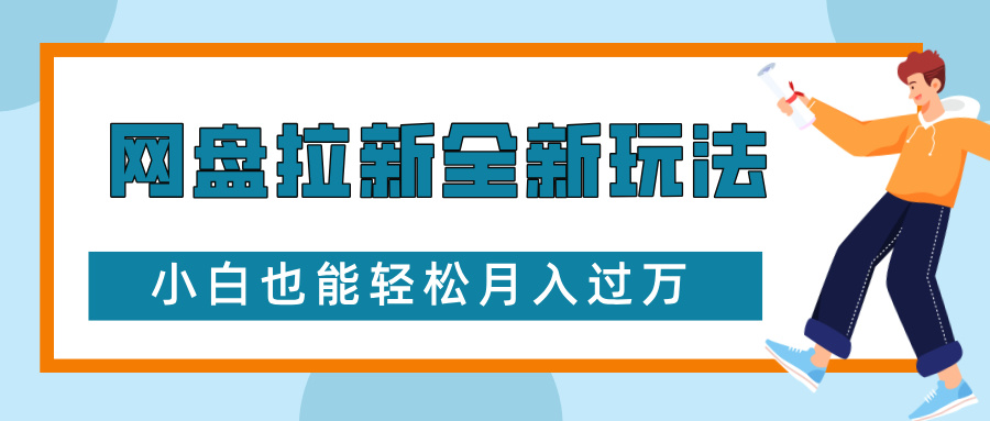 网盘拉新全新玩法，免费复习资料引流大学生粉二次变现，小白也能轻松月入过W-轻创联盟
