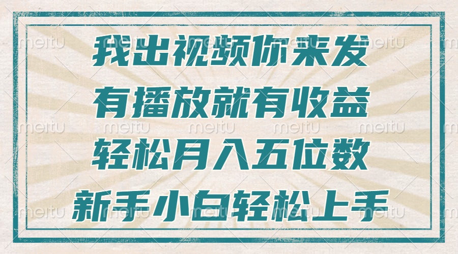 不剪辑不直播不露脸，有播放就有收益，轻松月入五位数，新手小白轻松上手-轻创联盟