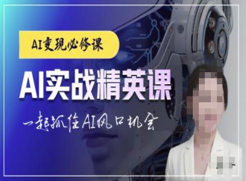 AI实战精英课，chatgptAI实战教程，一起抓住AI风口的机会-轻创联盟