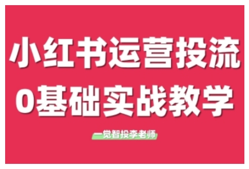 小红书运营投流，小红书广告投放从0到1的实战课，学完即可开始投放-轻创联盟