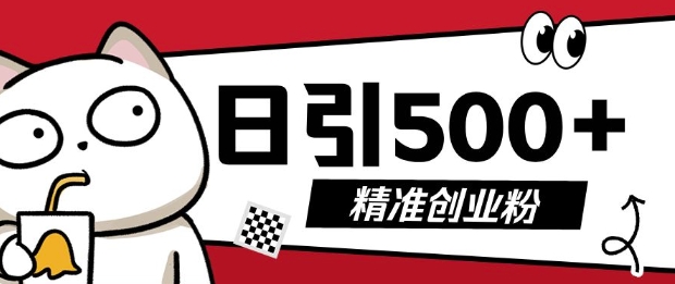 最新抖音引流创业粉，几分钟一个视频，非常暴力，小白直接可上手操作-轻创联盟