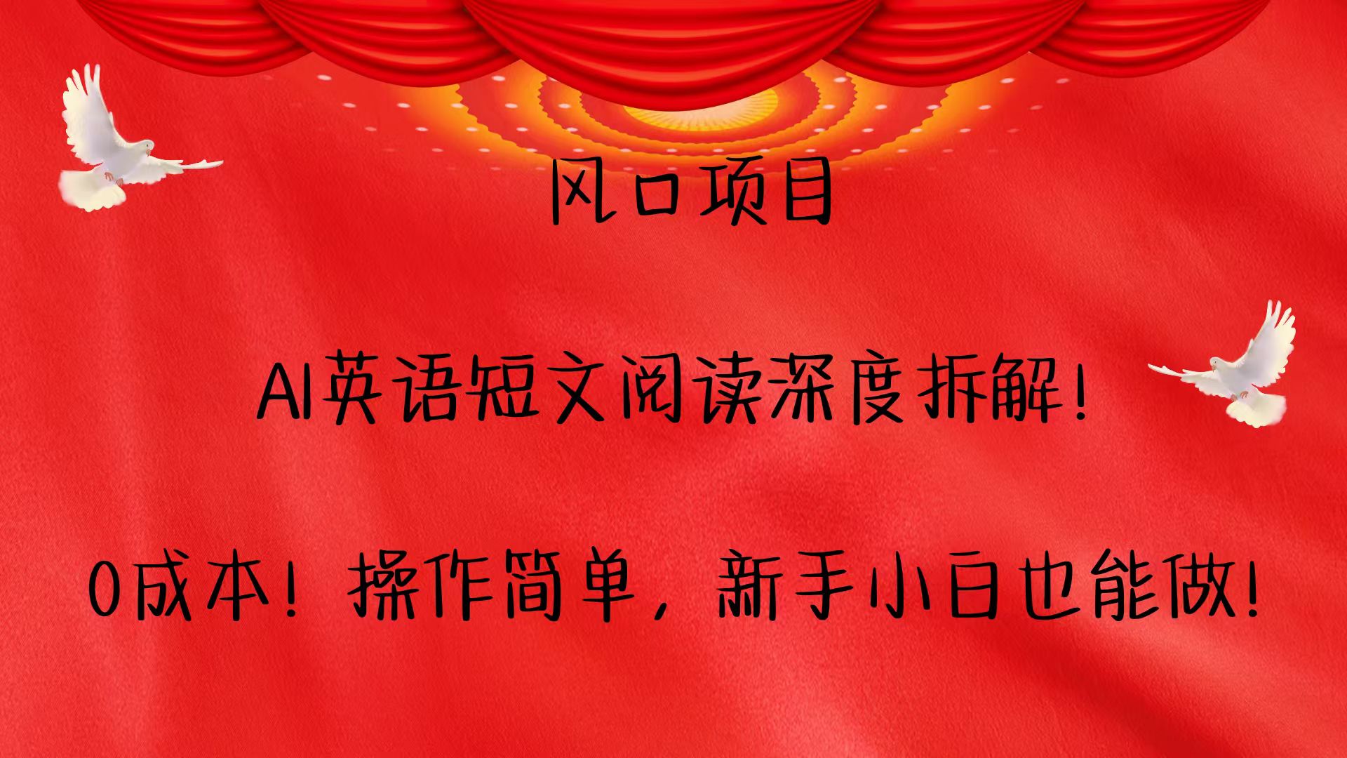 风口项目,AI英语短文阅读深度拆解！0成本！操作简单，新手小白也能做！-轻创联盟