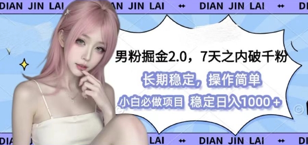 男粉掘金2.0 全新图文视频玩法，百分百过原创，多种变现思路-轻创联盟