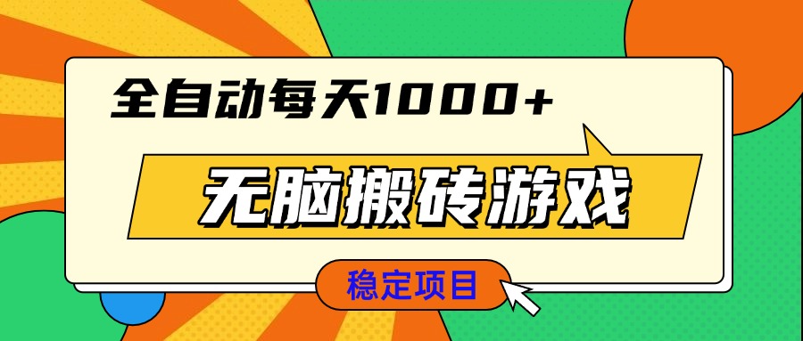 无脑搬砖游戏，全自动每天1000+ 适合新手小白操作-轻创联盟