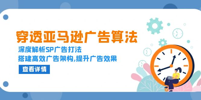 穿透亚马逊广告算法，深度解析SP广告打法，搭建高效广告架构,提升广告效果-轻创联盟