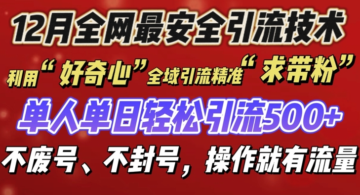 12 月份全网最安全引流创业粉技术来袭，不封号不废号，有操作就有流量-轻创联盟