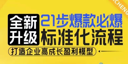 21步爆款必爆标准化流程，全新升级，打造企业高成长盈利模型-轻创联盟