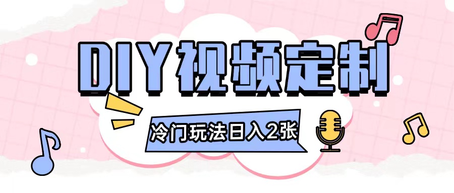 2024日入几张的diy视频定制小白0基础即可操作-轻创联盟