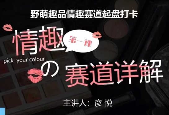 比高社群：情趣赛道训练营，野萌趣品情趣赛道起盘打卡，市场刚需项目-轻创联盟