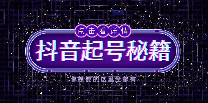 抖音起号秘籍，掌握抖音算法与鱼塘玩法，快速获取流量，打造爆款直播间-轻创联盟
