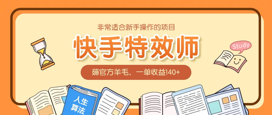 非常适合新手操作的项目：快手特效师，薅官方羊毛，一单收益140+-轻创联盟
