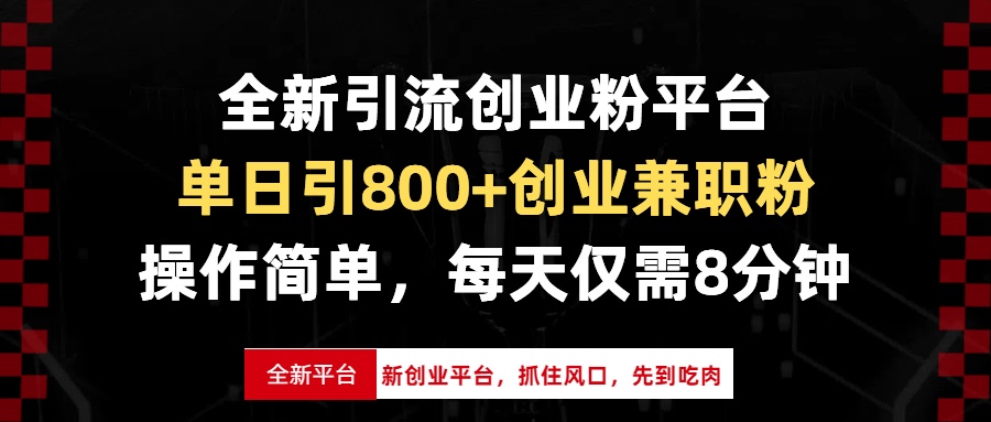 全新引流创业粉平台，单日引800+创业兼职粉，抓住风口先到吃肉，每天仅…-轻创联盟