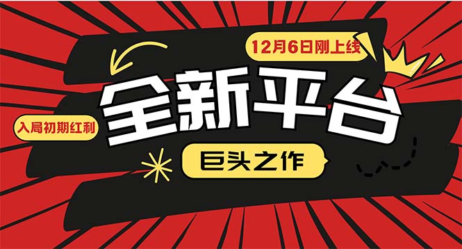 又一个全新平台巨头之作，12月6日刚上线，小白入局初期红利的关键，想…-轻创联盟