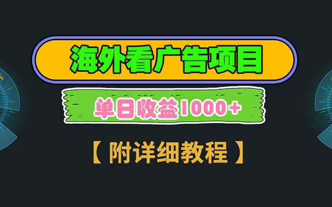 海外看广告项目，一次3分钟到账2.5美元，注册拉新都有收益，多号操作，…-轻创联盟