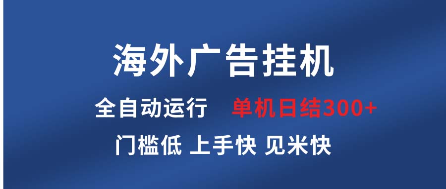 海外广告挂机 全自动运行 单机单日300+ 日结项目 稳定运行 欢迎观看课程-轻创联盟
