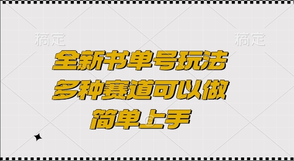 全新书单号玩法，多种赛道可以做，简单上手-轻创联盟