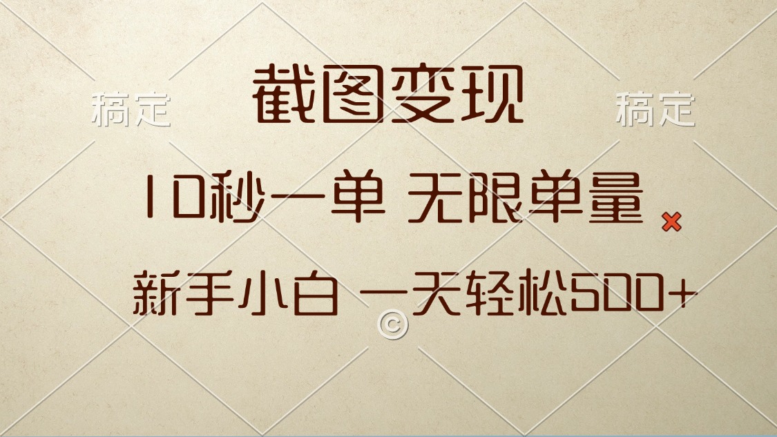 截图变现，10秒一单，无限单量，新手小白一天轻松500+-轻创联盟