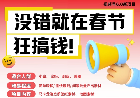 AI春节搞钱6.0升级版，新年壁纸动态图，AI一键制作，批量出内容，月挣米1W+-轻创联盟