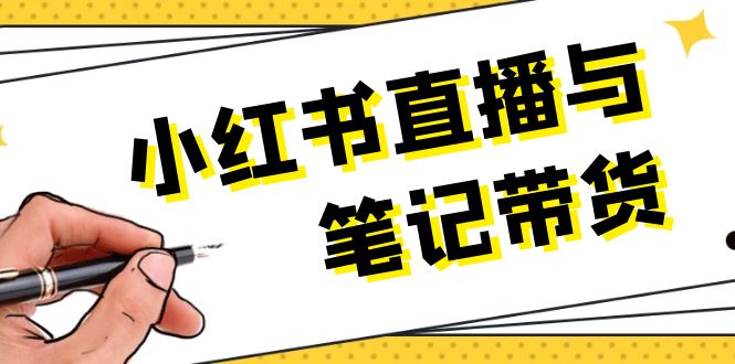 小红书直播与笔记带货：选品、上架、笔记写作、视频剪辑及直播话术等-轻创联盟
