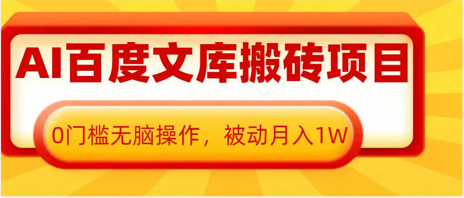 AI百度文库搬砖项目，0门槛无脑操作，被动月入1W-轻创联盟