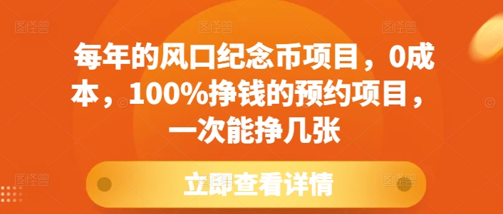 每年的风口纪念币项目，0成本，100%挣钱的预约项目，一次能挣几张-轻创联盟