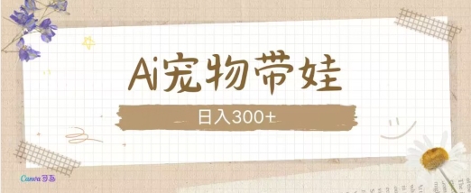 AI宠物带娃，这款视频让人爱心爆棚-轻创联盟