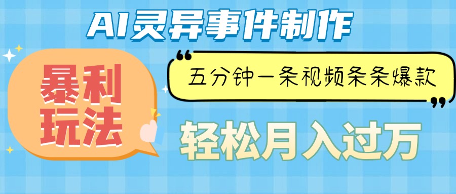 Ai灵异故事，暴利玩法，五分钟一条视频，条条爆款，月入万元-轻创联盟