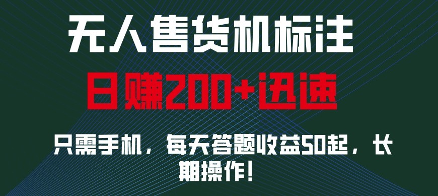外面收费688无人售货机标注，只需手机，小白宝妈轻松作每天收益200+-轻创联盟