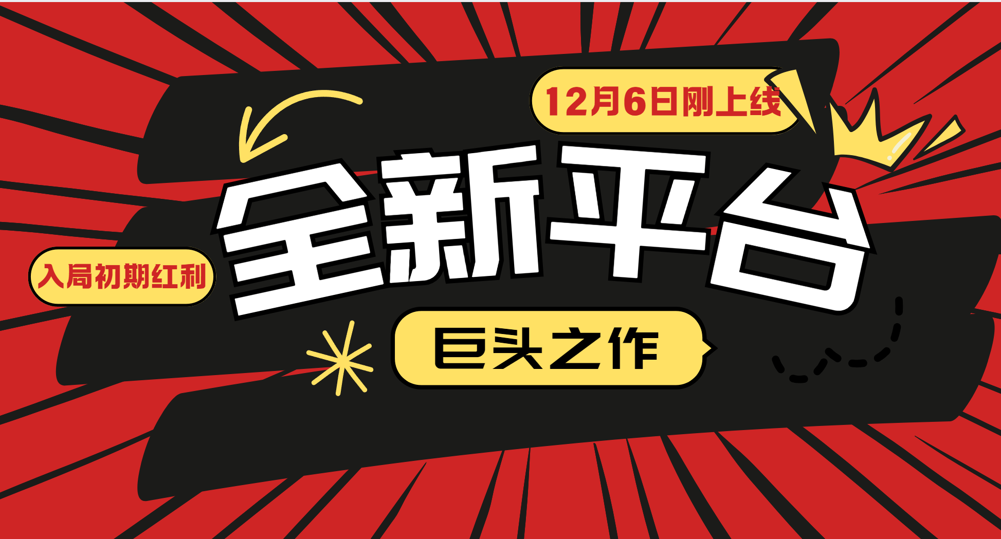 又一个全新平台巨头之作，12月6日刚上线，小白入局初期红利的关键，想吃初期红利的-轻创联盟