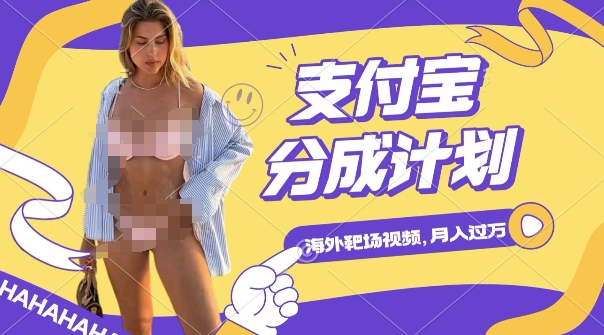 利用海外靶场射击视频，挣支付宝分成收益，轻松月入过W-轻创联盟