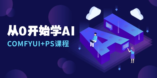 从0开始学AI，COMFYUI+PS课程，安装详解/报错解决/图文创作/线稿控制/等等-轻创联盟
