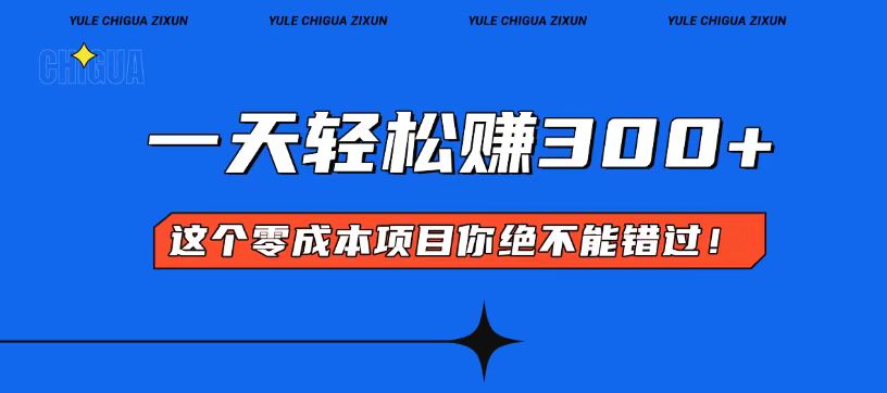 零成本入门！简单几步开启一天300+的赚钱之路！-轻创联盟