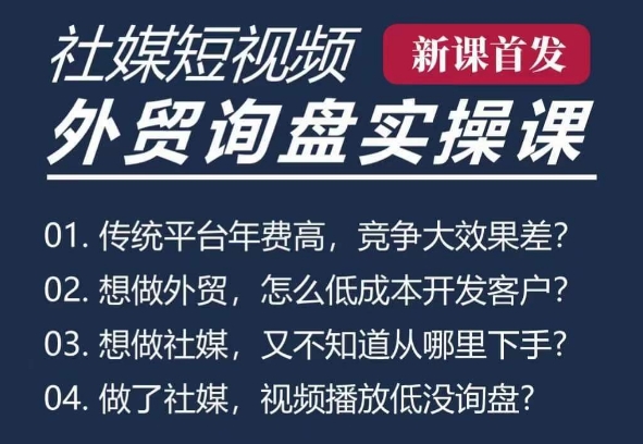 五大社媒·短视频获客线上课(TK/INS/FB/YTB/视频号)，B2B外贸工厂短视频线上班-轻创联盟