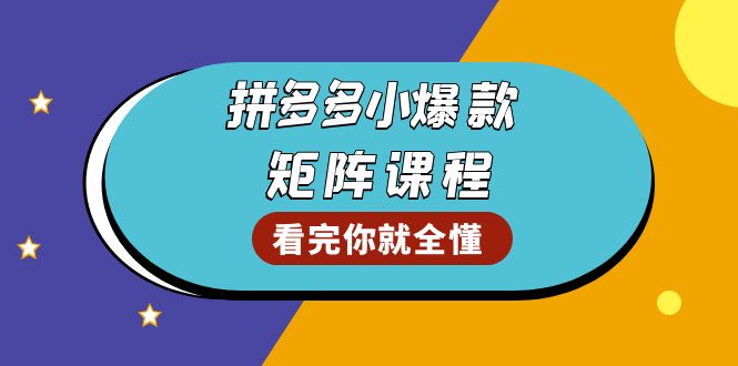 拼多多爆款矩阵课程：教你测出店铺爆款，优化销量，提升GMV，打造爆款群-轻创联盟