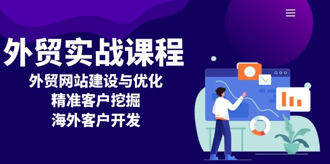 外贸实战课程：外贸网站建设与优化，精准客户挖掘，海外客户开发-轻创联盟