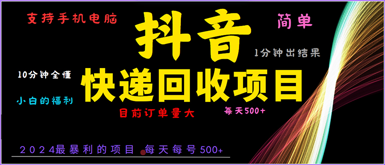 抖音快递项目，简单易操作，小白容易上手。一分钟学会，电脑手机都可以-轻创联盟
