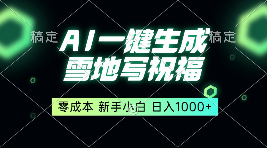 一键生成雪地写祝福，零成本，新人小白秒上手，轻松日入1000+-轻创联盟