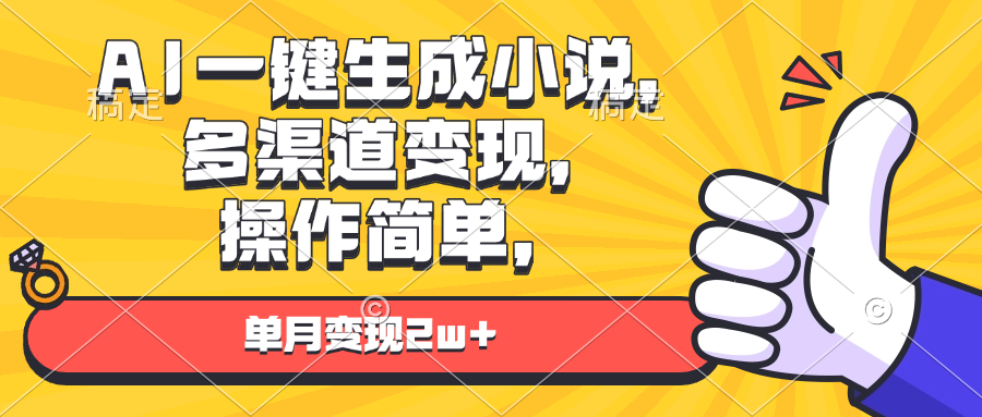 AI一键生成小说，多渠道变现， 操作简单，单月变现2w+-轻创联盟