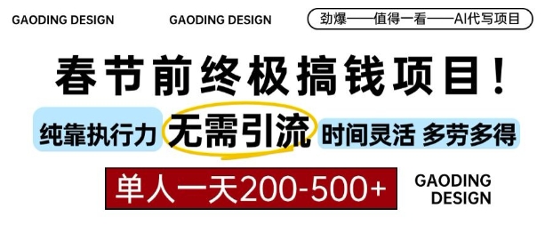 春节前搞钱终极项目，AI代写，纯执行力项目，无需引流、时间灵活、多劳多得，单人一天200-500-轻创联盟