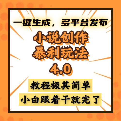 小说创作暴利玩法4.0，一键生成，多平台发布，课程极其简单，小白一学…-轻创联盟