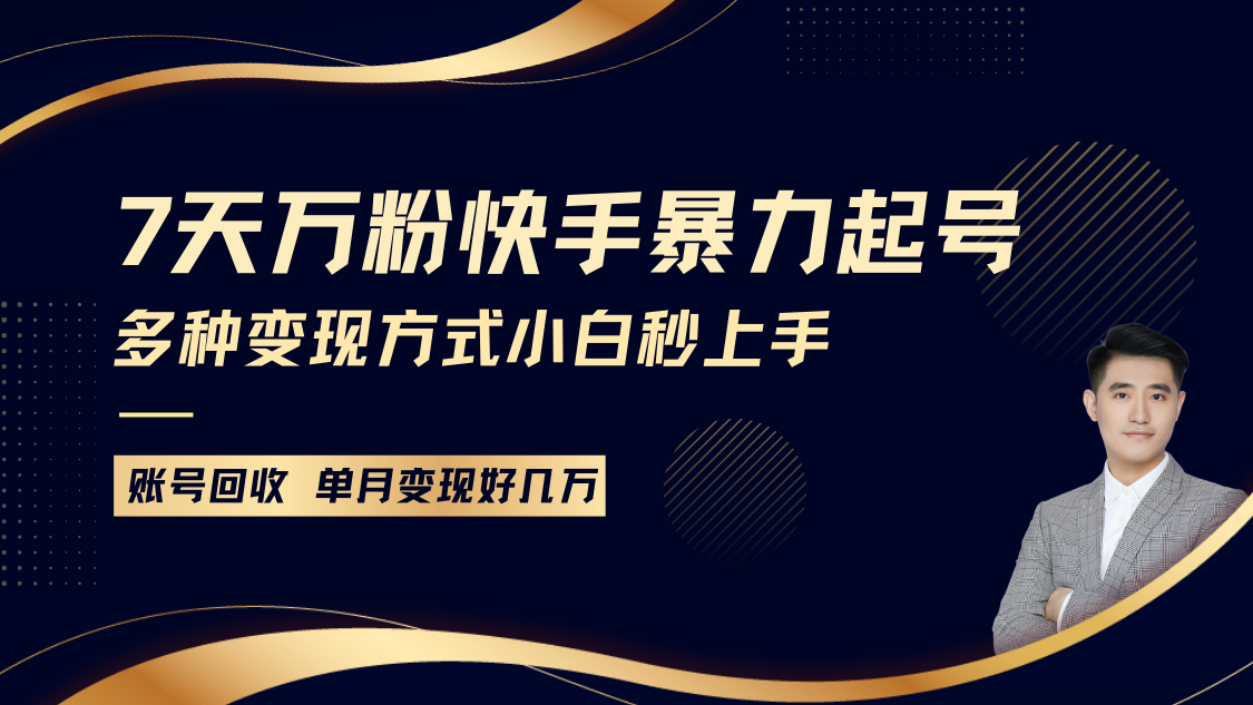 快手暴力起号，7天涨万粉，小白当天起号多种变现方式，账号包回收，单月变现几个W-轻创联盟