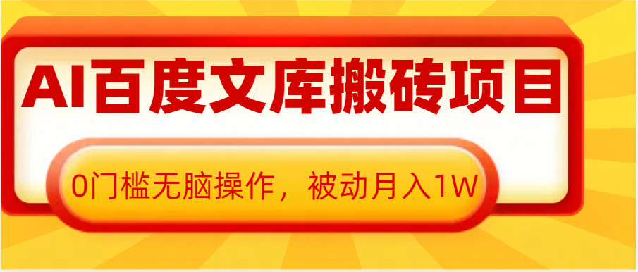 AI百度文库搬砖复制粘贴项目，0门槛无脑操作，被动月入1W+-轻创联盟