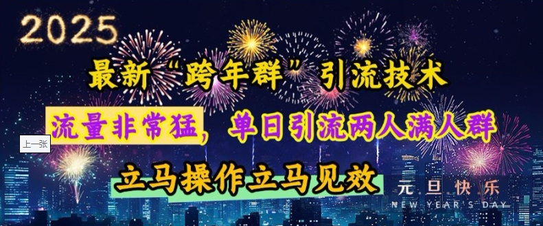 最新“跨年群”引流，流量非常猛，单日引流两人满人群，立马操作立马见效-轻创联盟