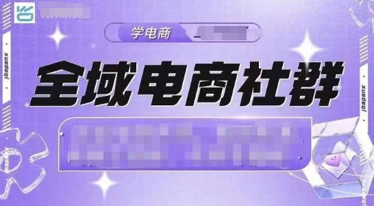 全域电商社群，抖店爆单计划运营实操，21天打爆一家抖音小店-轻创联盟