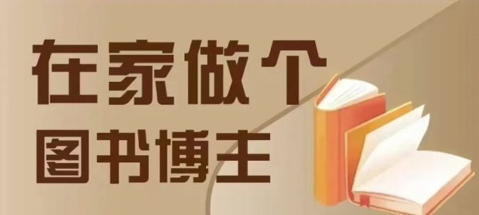 在家做个差异化图书博主，0-1带你入行，4类图书带货方式-轻创联盟