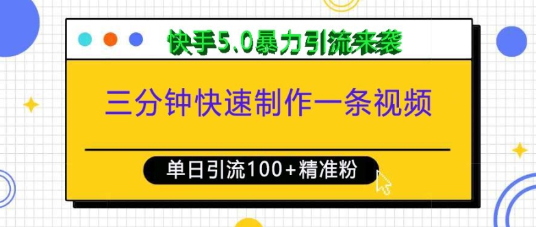 三分钟快速制作一条视频，单日引流100+精准创业粉，快手5.0暴力引流玩法来袭-轻创联盟