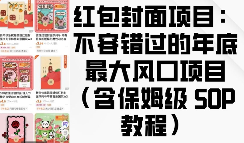 红包封面项目：不容错过的年底最大风口项目(含保姆级 SOP 教程)-轻创联盟